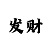 精准计划回血带赚一对一